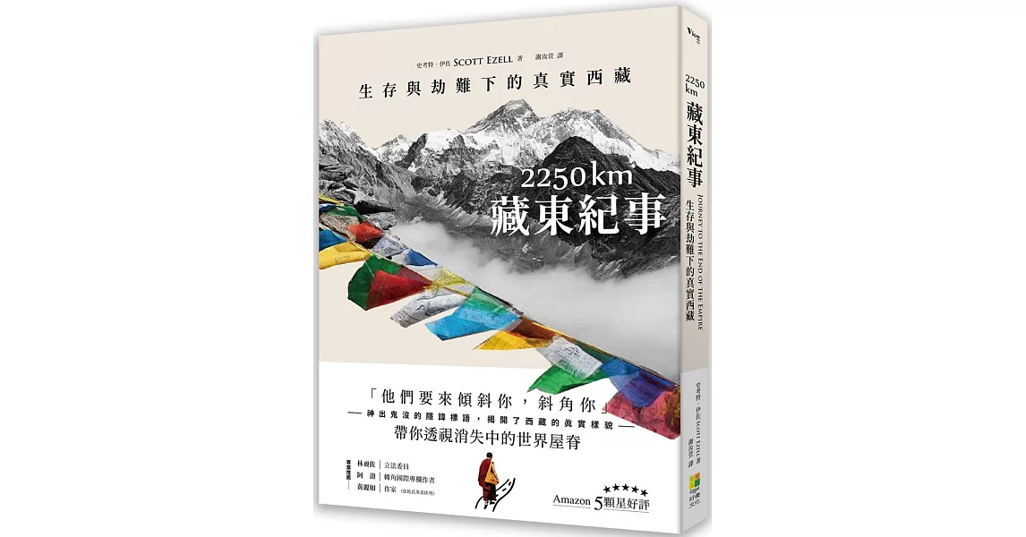 2250 km．藏東紀事：生存與劫難下的真實西藏 | 拾書所