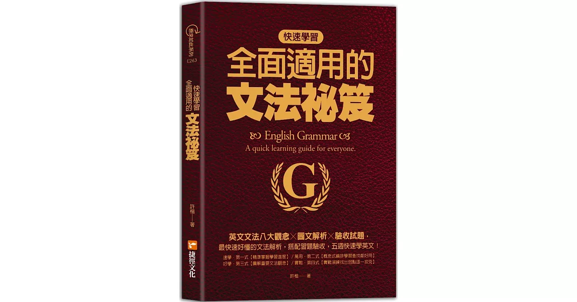 快速學習、全面適用的文法祕笈：英文文法八大觀念╳圖文解析╳驗收試題 | 拾書所