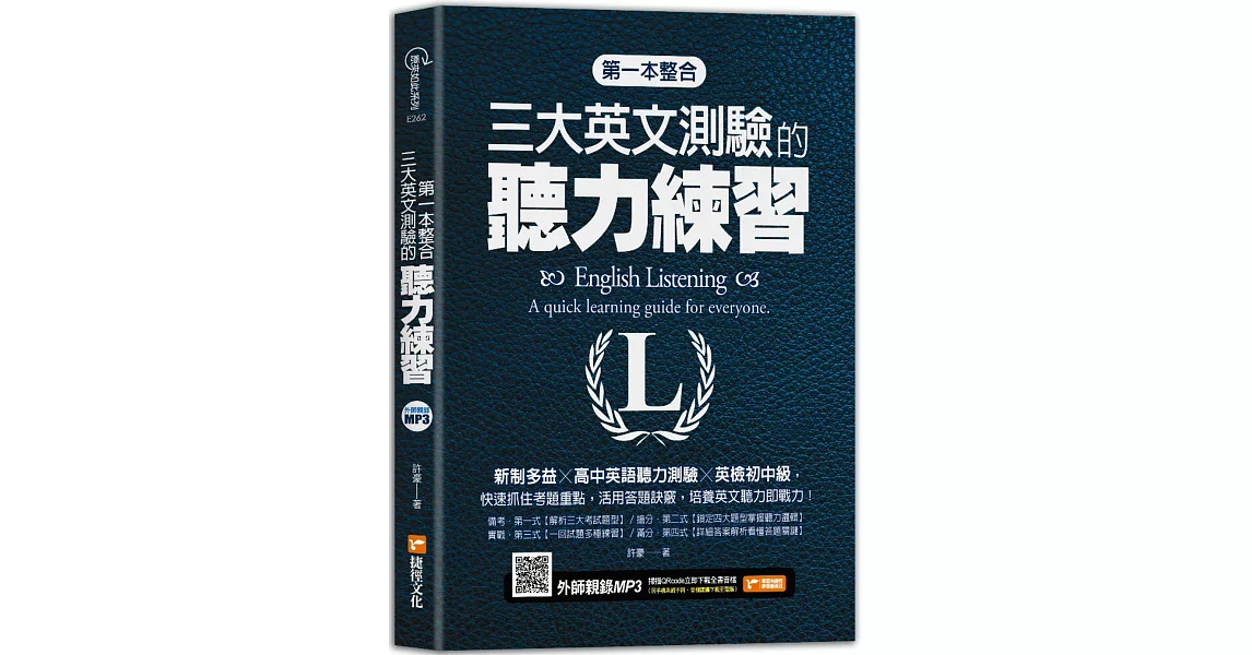 第一本整合三大英文測驗的聽力練習：新制多益╳高中英語聽力測驗╳英檢初中級 | 拾書所