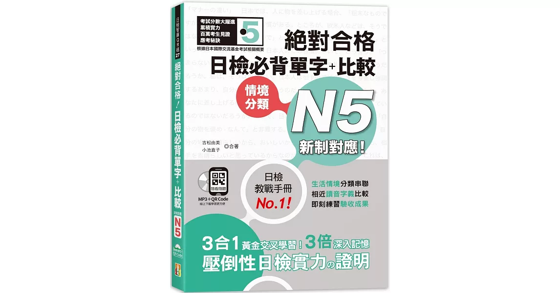 新制對應 絕對合格！日檢必背單字＋比較N5（25K＋QR碼線上音檔＋MP3） | 拾書所