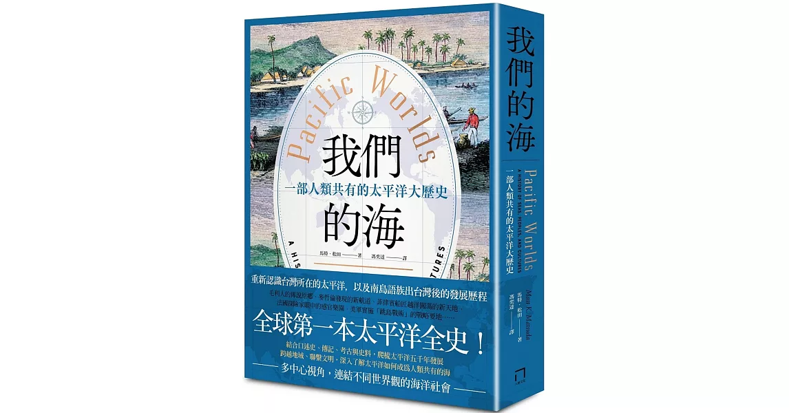 我們的海：一部人類共有的太平洋大歷史 | 拾書所