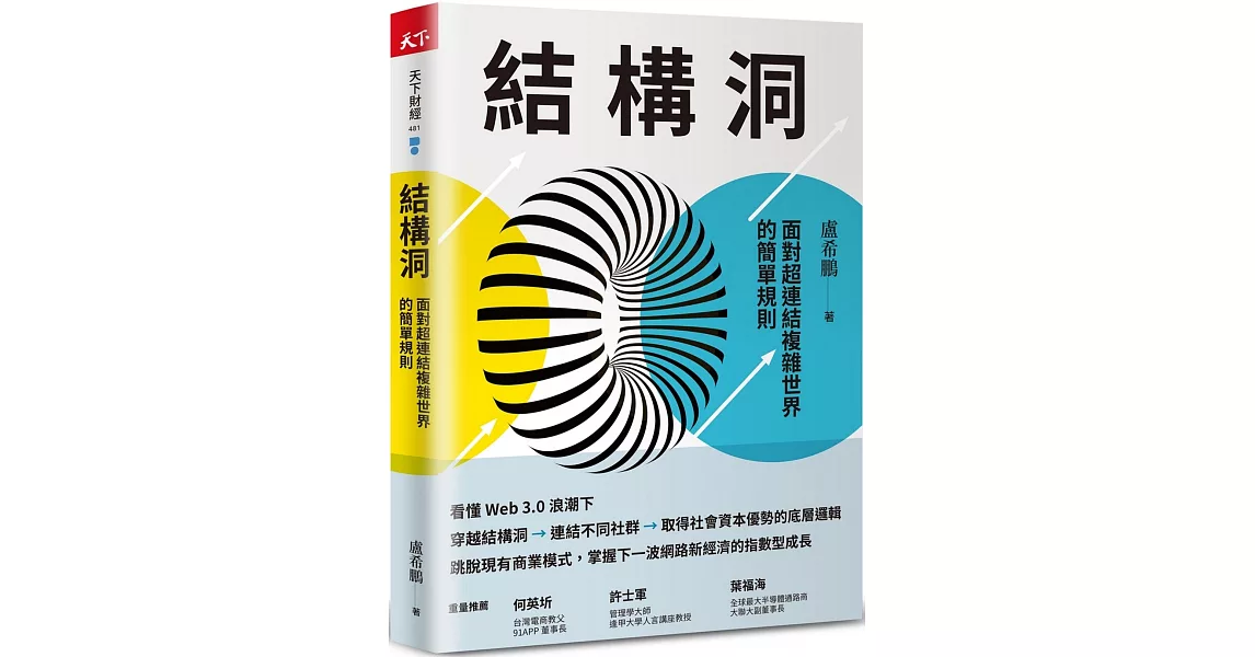 結構洞：面對超連結複雜世界的簡單規則 | 拾書所