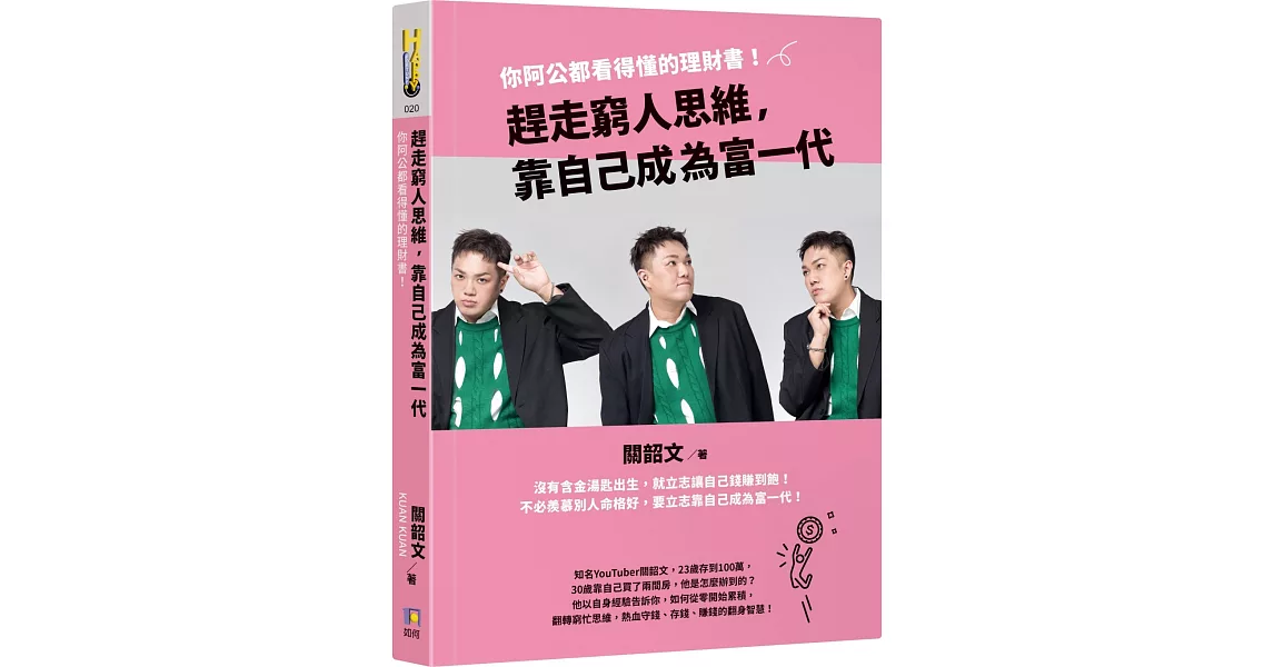 趕走窮人思維，靠自己成為富一代：你阿公都看得懂的理財書！ | 拾書所