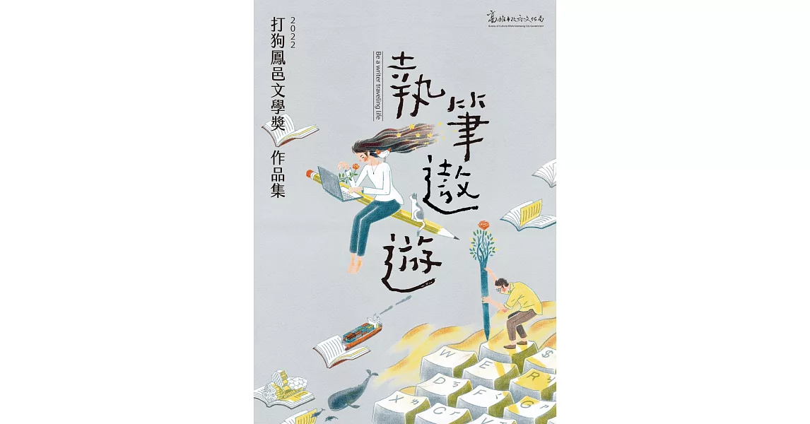 2022打狗鳳邑文學獎得獎作品集 | 拾書所