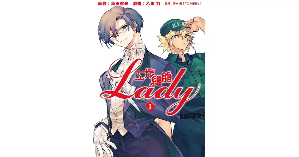 工作細胞LADY 1 | 拾書所