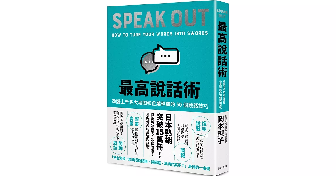 最高說話術：改變上千名大老闆和企業幹部的50個說話技巧 | 拾書所