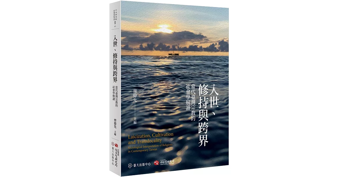 入世、修持與跨界：當代臺灣宗教的社會學解讀 | 拾書所