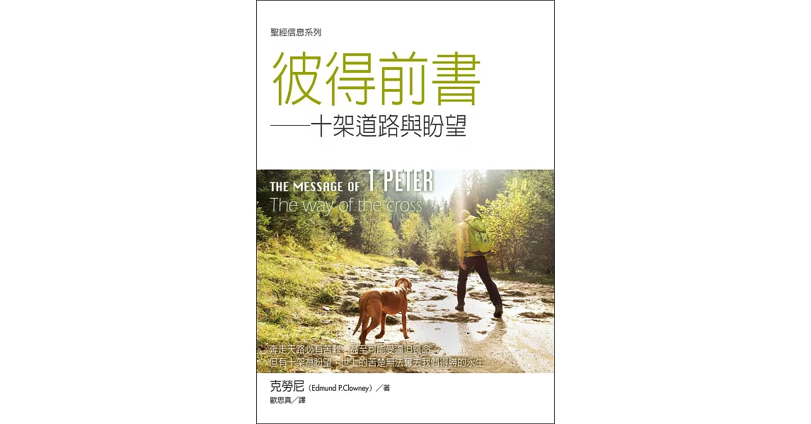 聖經信息系列 彼得前書：十架道路與盼望 | 拾書所