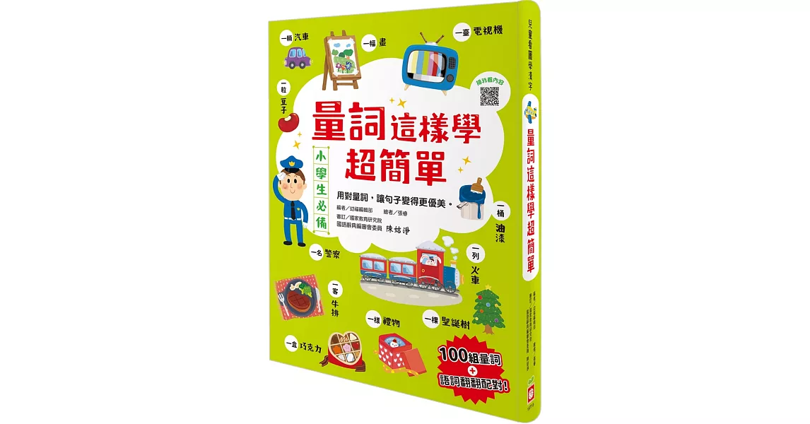 量詞這樣學超簡單【翻翻配對趣味學習，輕鬆記住100個量詞】：用對量詞，讓句子變得更優美！ | 拾書所