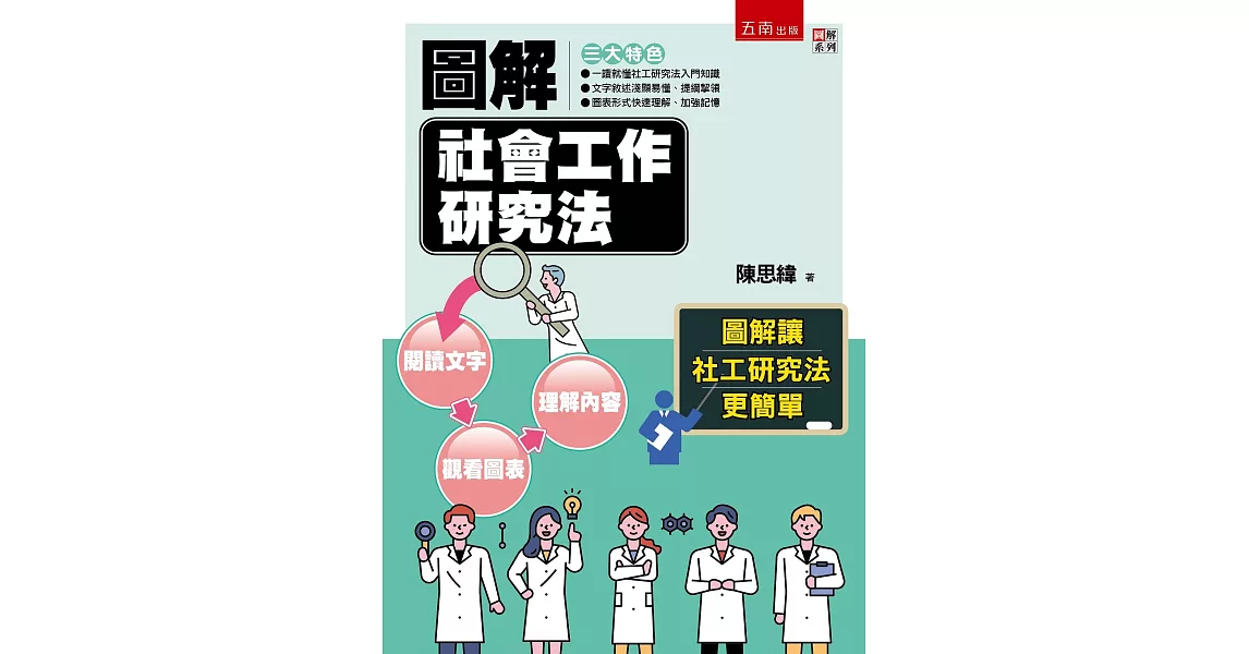 圖解社會工作研究法(2版) | 拾書所