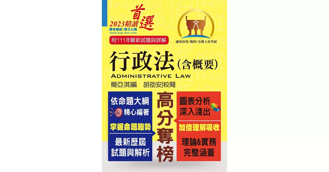 公務人員考試【行政法（含概要）】（一本精讀考點掃描．歷屆試題完善解析）(16版) | 拾書所