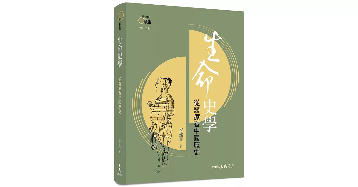 生命史學：從醫療看中國歷史(修訂二版) | 拾書所