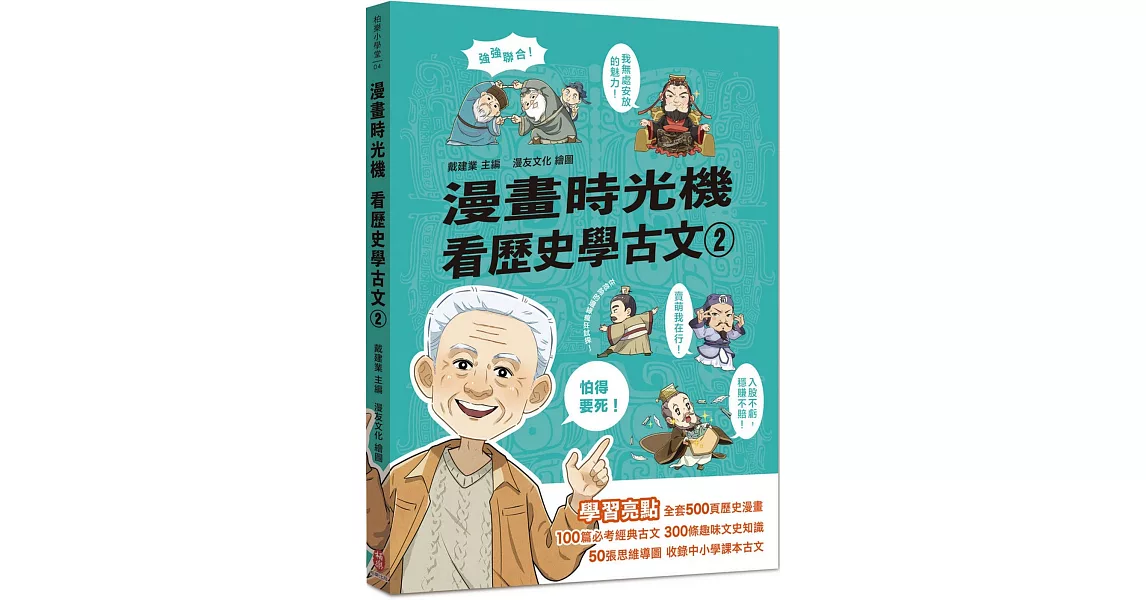 漫畫時光機 看歷史學古文2 | 拾書所