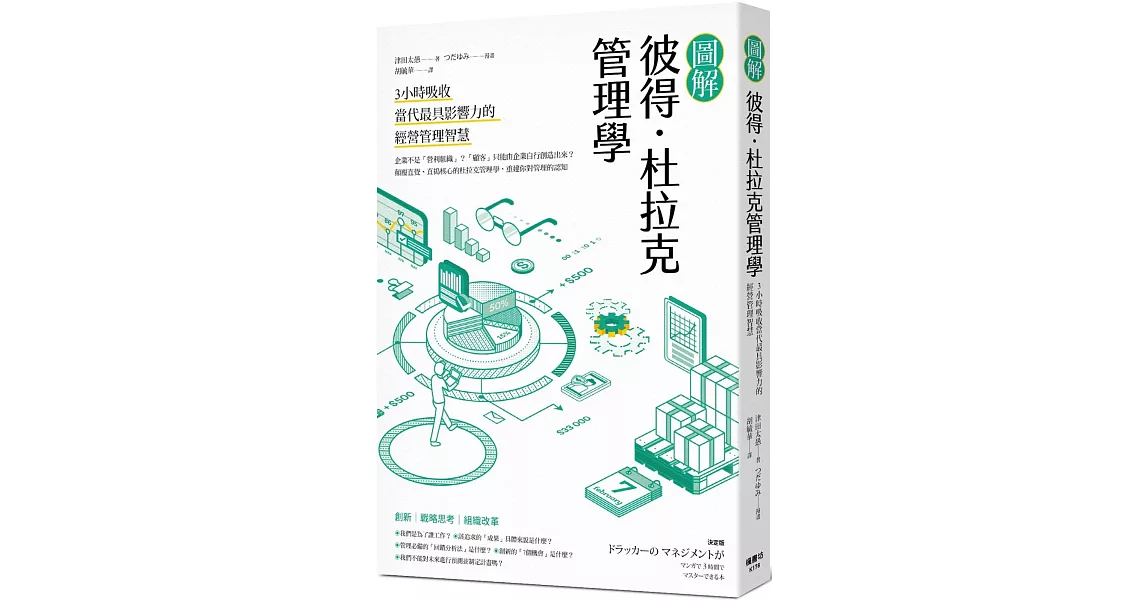 圖解彼得．杜拉克管理學：3小時吸收當代最具影響力的經營管理智慧 | 拾書所