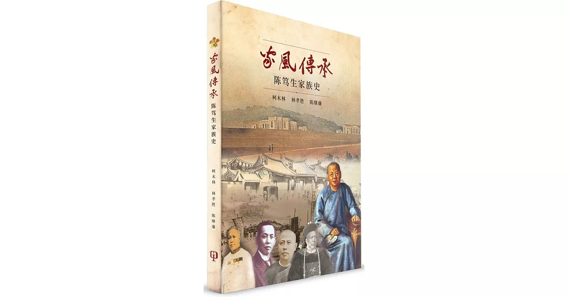 家風傳承：陳篤生家族史（簡體書） | 拾書所