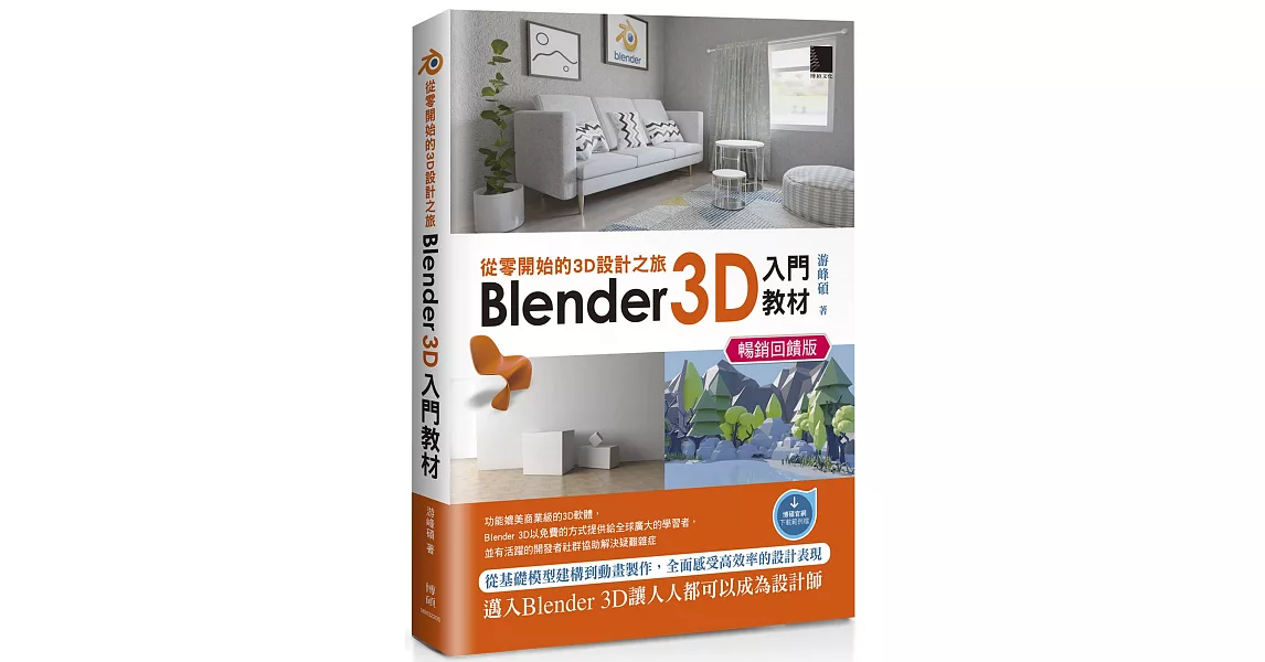 從零開始的3D設計之旅：Blender 3D入門教材(暢銷回饋版) | 拾書所