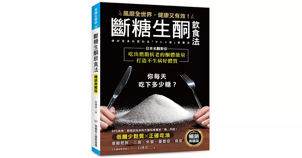 斷糖生酮飲食法【暢銷典藏版】：風靡全世界，健康又有效！日本名醫教你吃出燃脂抗老的酮體能量，打造不生病好體質 | 拾書所