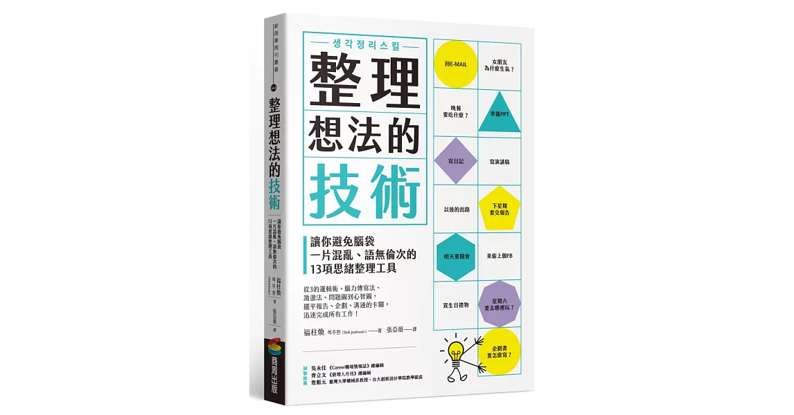 整理想法的技術：讓你避免腦袋一片混亂、語無倫次的13項思緒整理工具 | 拾書所