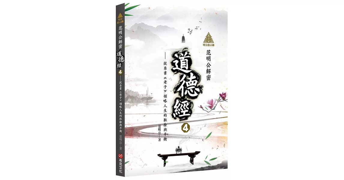 明公啟示錄：范明公解密道德經4——從帛書《老子》領略人生的取捨與平衡 | 拾書所