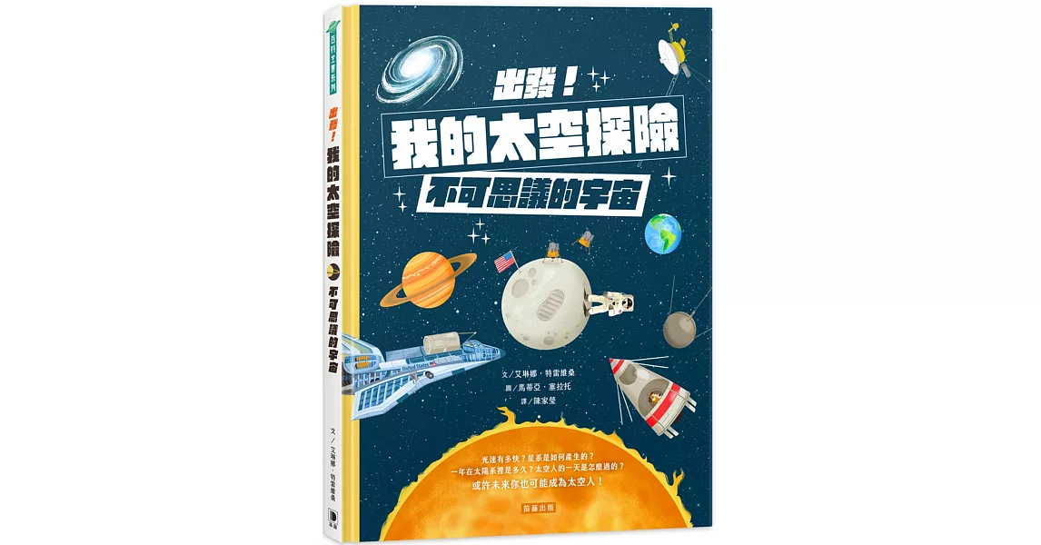 出發！我的太空探險：不可思議的宇宙 | 拾書所