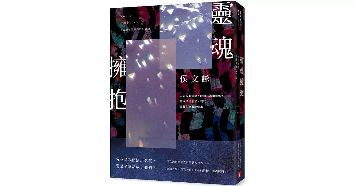 靈魂擁抱【十五週年淬鍊真實紀念版】 | 拾書所