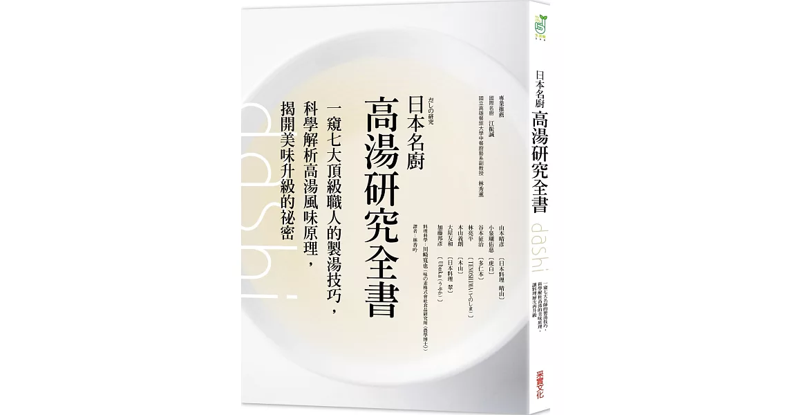 日本名廚高湯研究全書：一窺七大頂級職人的製湯技巧，科學解析高湯風味原理，揭開美味升級的祕密 | 拾書所