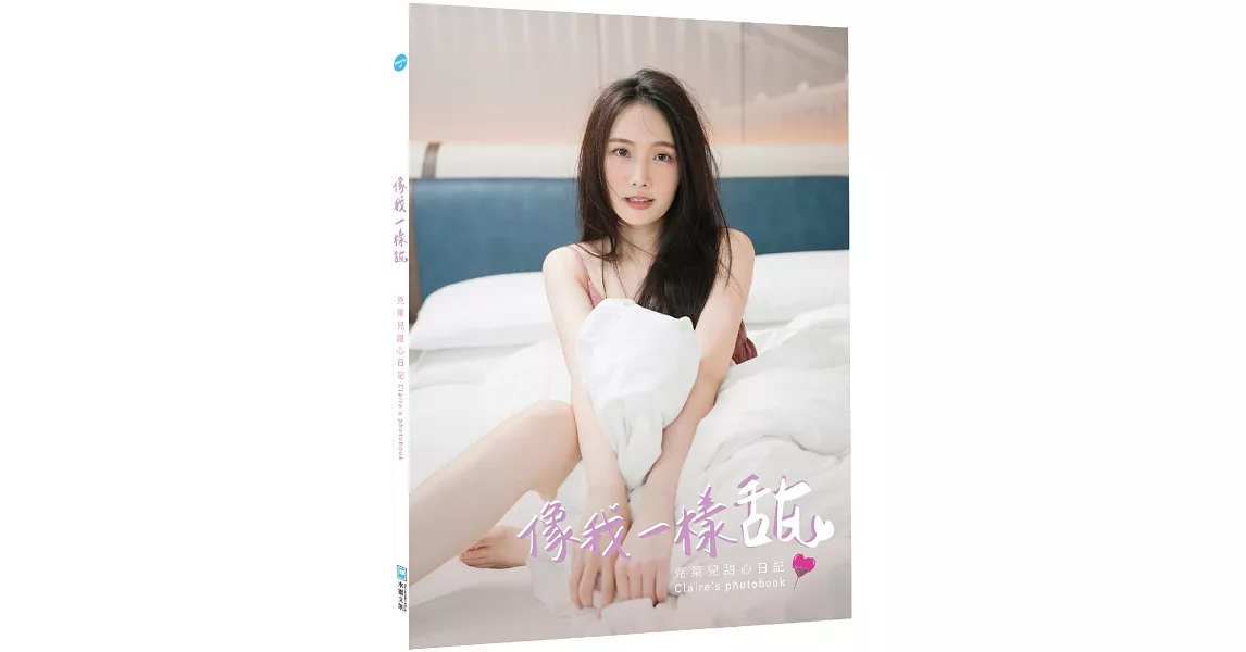 像我一樣甜：克萊兒甜心日記Claire’s photobook | 拾書所