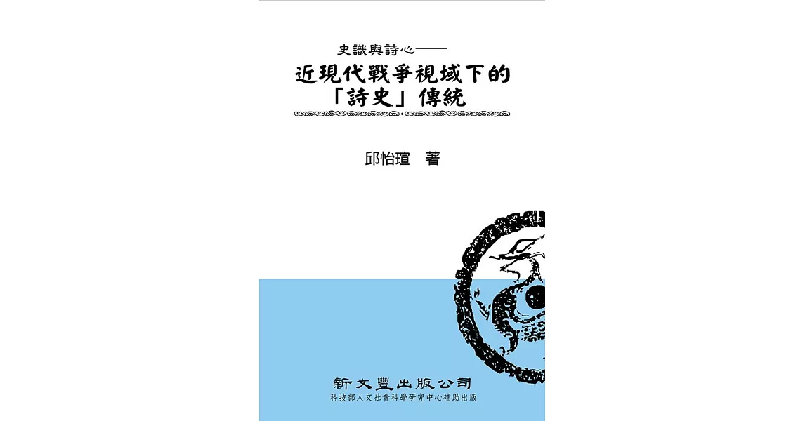 史識與詩心：近現代戰爭視域下的「詩史」傳統 | 拾書所