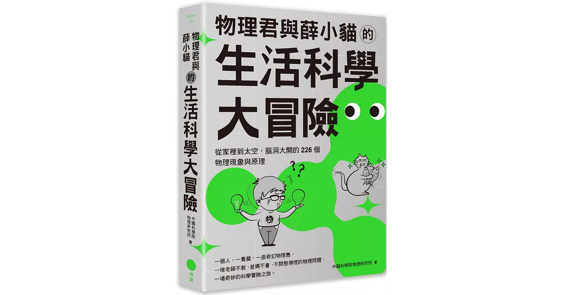 物理君與薛小貓的生活科學大冒險：從家裡到太空，腦洞大開的226個物理現象與原理 | 拾書所