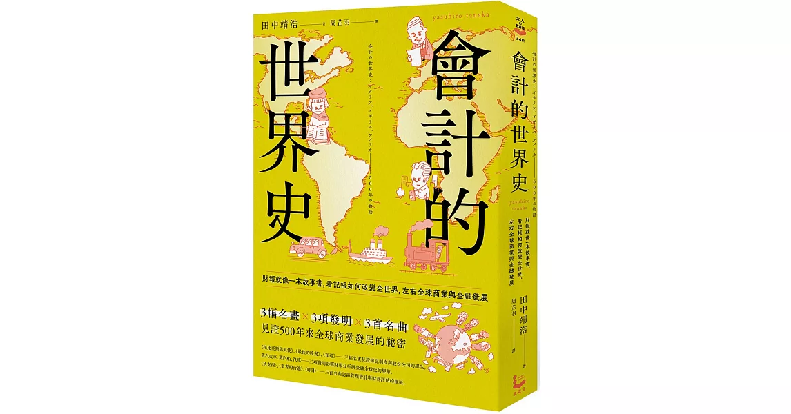 會計的世界史：財報就像一本故事書，看記帳如何改變全世界，左右全球商業與金融發展（二版） | 拾書所