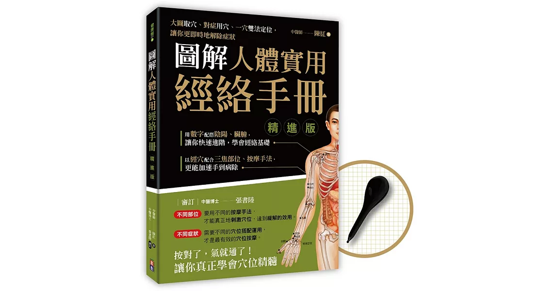 《圖解人體實用經絡手冊 精進版》附贈「穴道按摩棒」（獨家贈品版） | 拾書所