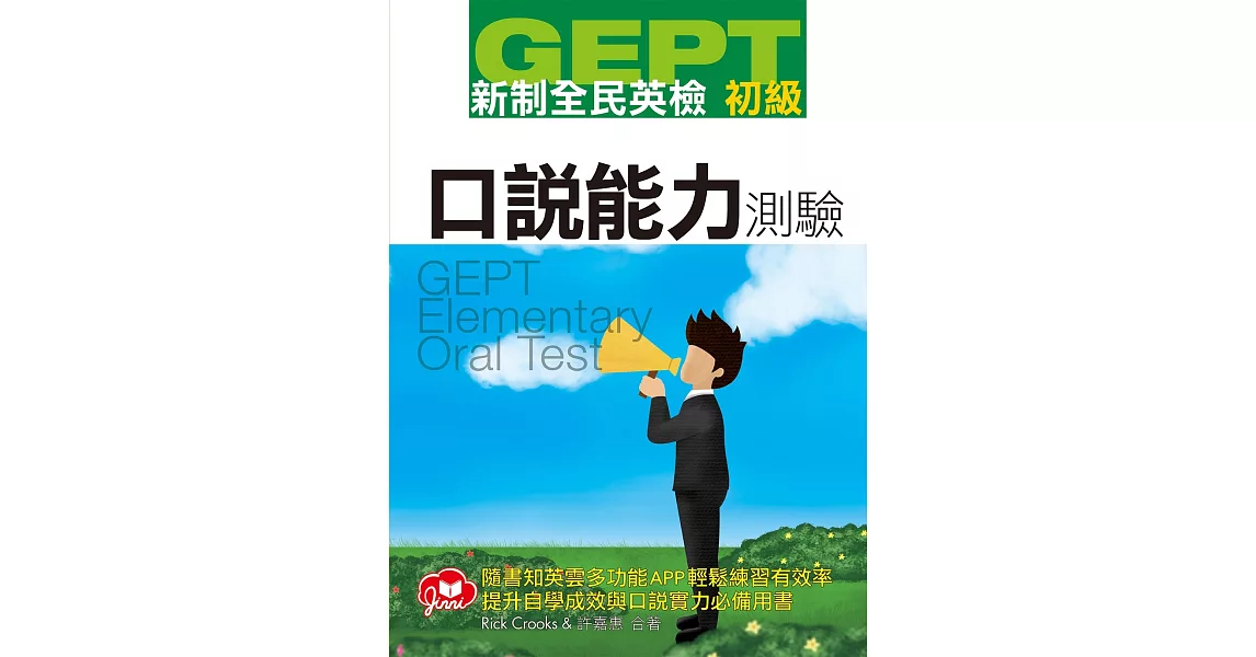 GEPT新制全民英檢初級口說測驗（免費加贈知英雲多功能互動APP） | 拾書所