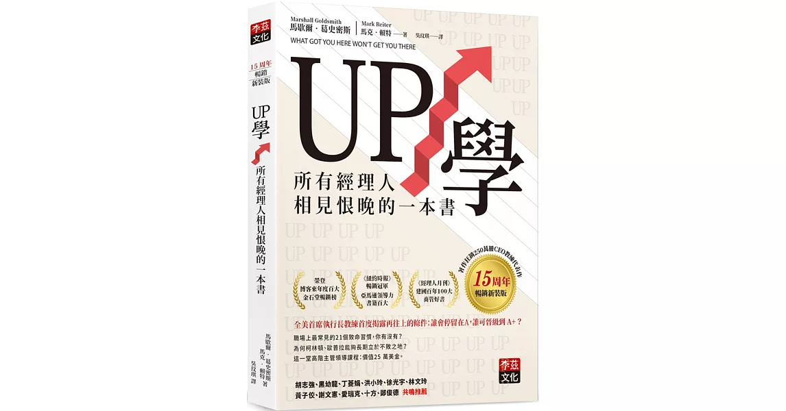 UP學：所有經理人相見恨晚的一本書(15周年暢銷新裝版) | 拾書所