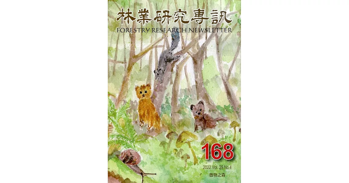 林業研究專訊-168微物之森 | 拾書所