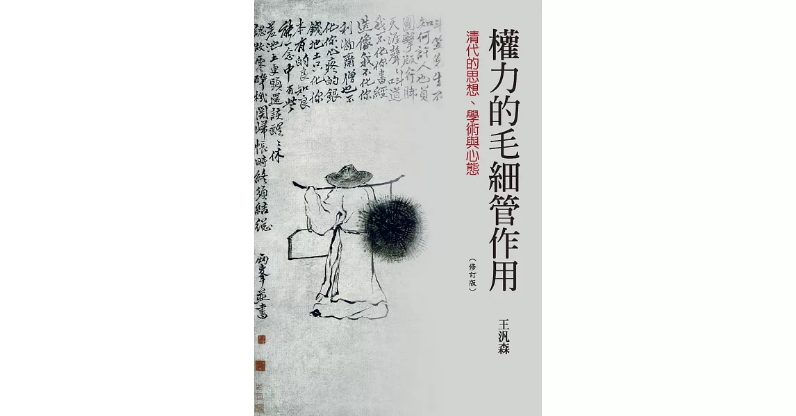 權力的毛細管作用：清代的思想、學術與心態（三版） | 拾書所