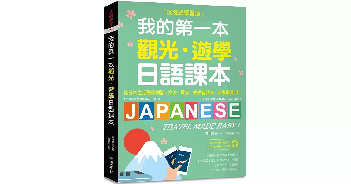 我的第一本觀光・遊學日語課本：沉浸式學習！從日本生活學好對話、文法、單字；教學有效率，自學最實用（附隨身會話復習手冊＋QR碼線上音檔） | 拾書所