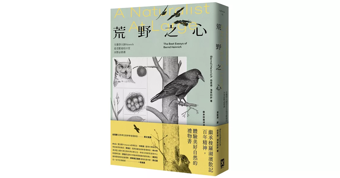 荒野之心：生態學大師Heinrich最受歡迎的35堂田野必修課【繼承梭羅湖濱散記百年精神，體驗美好自然的禮物書】 | 拾書所