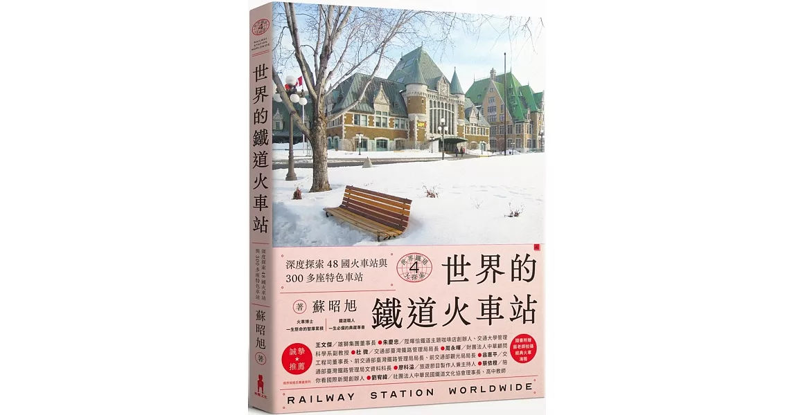 世界鐵道大探索4 世界的鐵道火車站：深度探索48國火車站與300多座特色車站（附贈日本因文學著名的北海道塩狩車站海報） | 拾書所