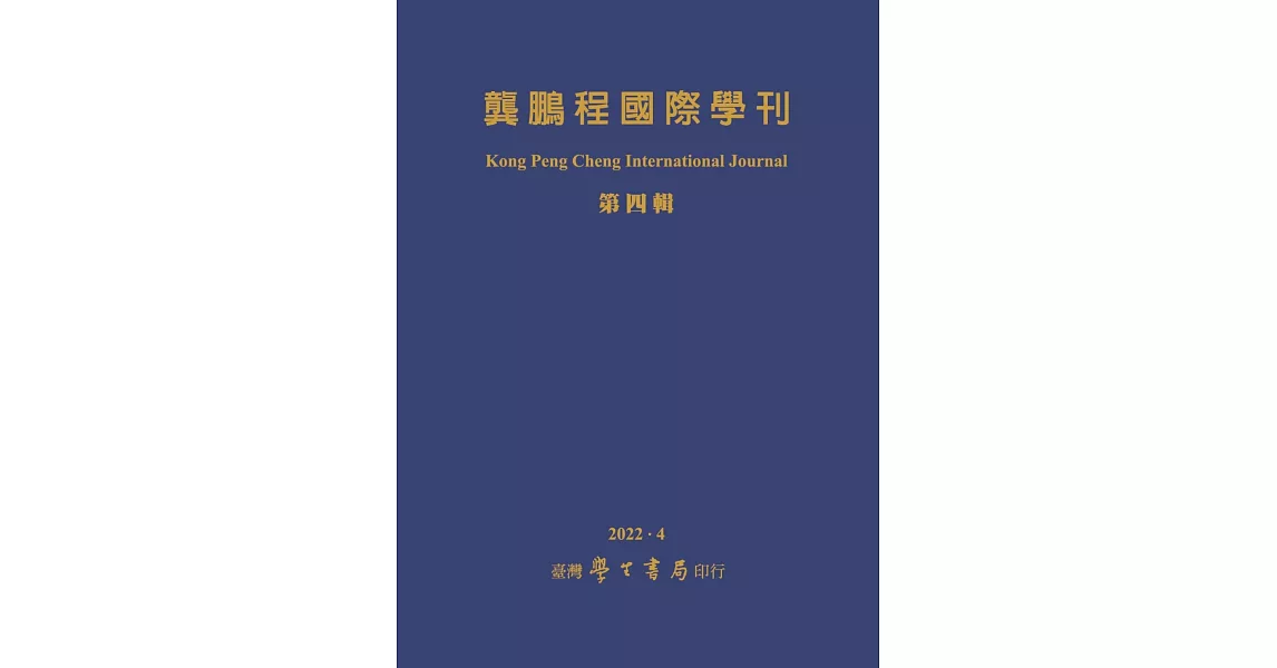 龔鵬程國際學刊（第4輯） | 拾書所