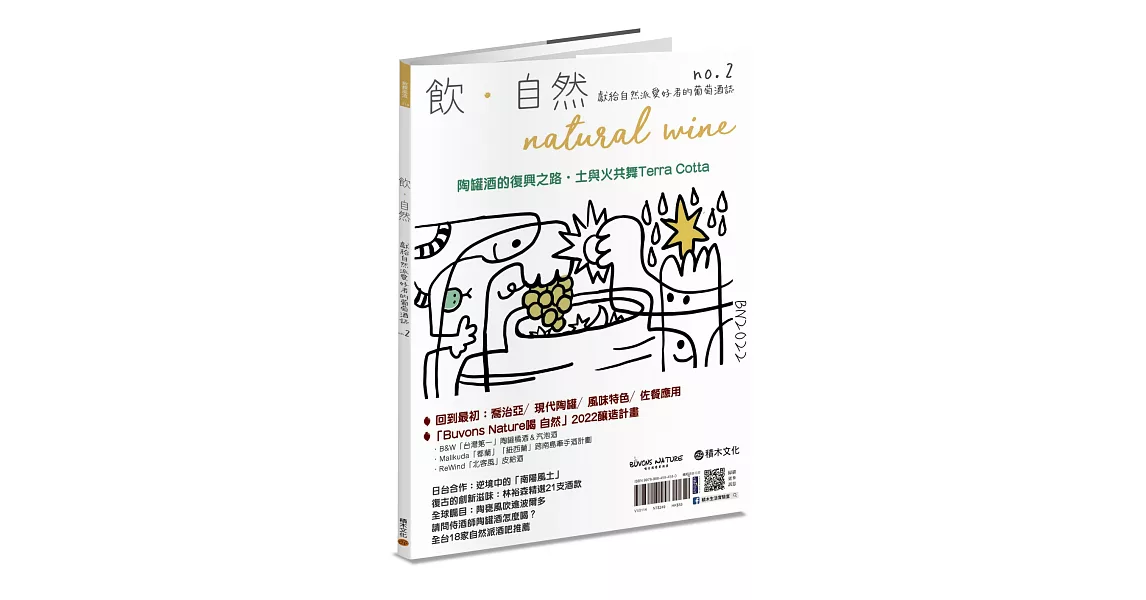 飲．自然Natural Wine獻給自然派愛好者的葡萄酒誌no.2：陶罐酒的復興之路 | 拾書所