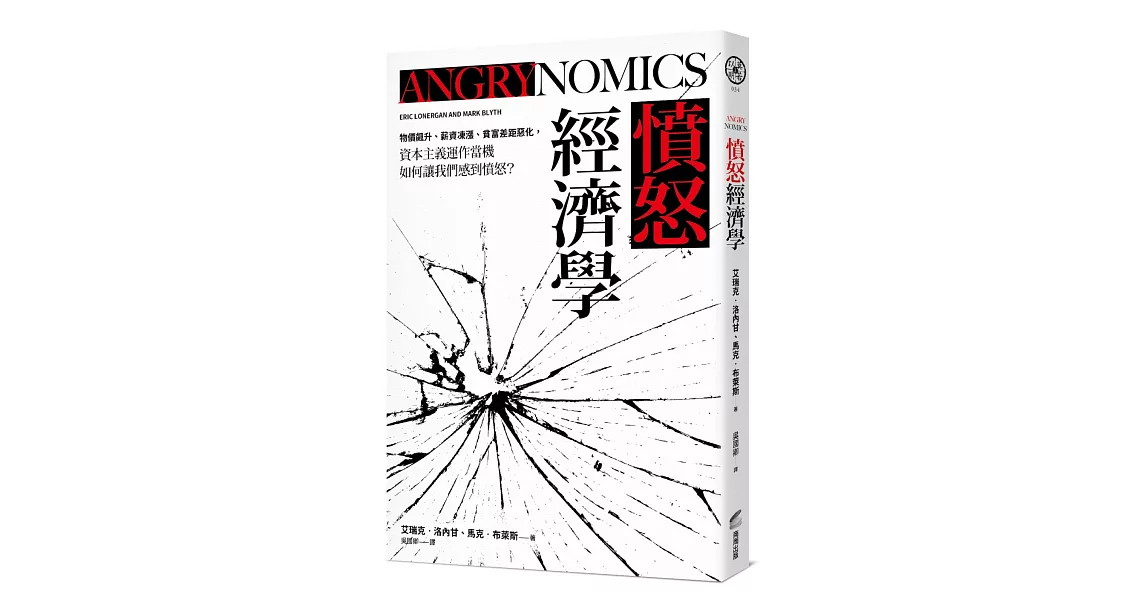 憤怒經濟學：物價飆升、薪資凍漲、貧富差距惡化，資本主義運作當機如何讓我們感到憤怒？ | 拾書所