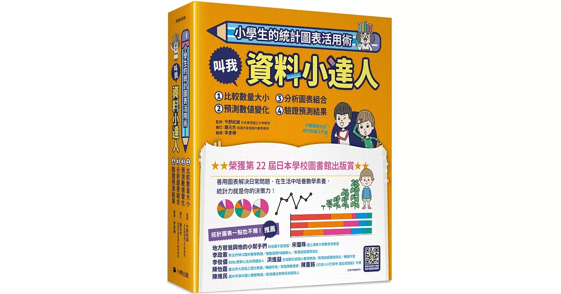 小學生的統計圖表活用術（全套4冊）：叫我資料小達人1.比較數量大小、2.預測數值變化、3.分析圖表組合、4.驗證預測結果 | 拾書所