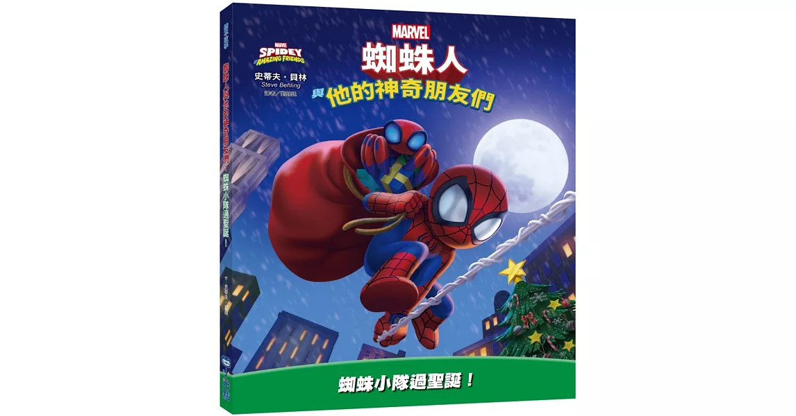 蜘蛛人與他的神奇朋友們：蜘蛛小隊過聖誕！（Disney+同名動畫影集系列繪本） | 拾書所