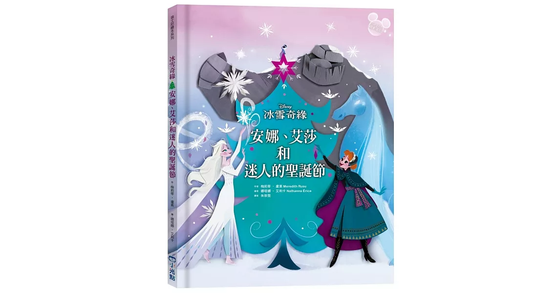【迪士尼繪本系列】冰雪奇緣：安娜、艾莎和迷人的聖誕節 | 拾書所