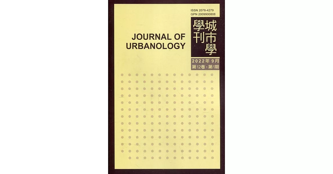 城市學學刊第12卷1期(2022.09) | 拾書所