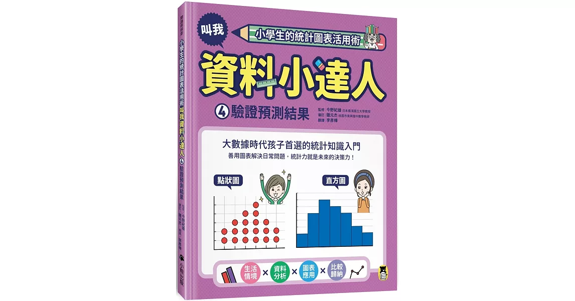 小學生的統計圖表活用術：叫我資料小達人4.驗證預測結果 | 拾書所