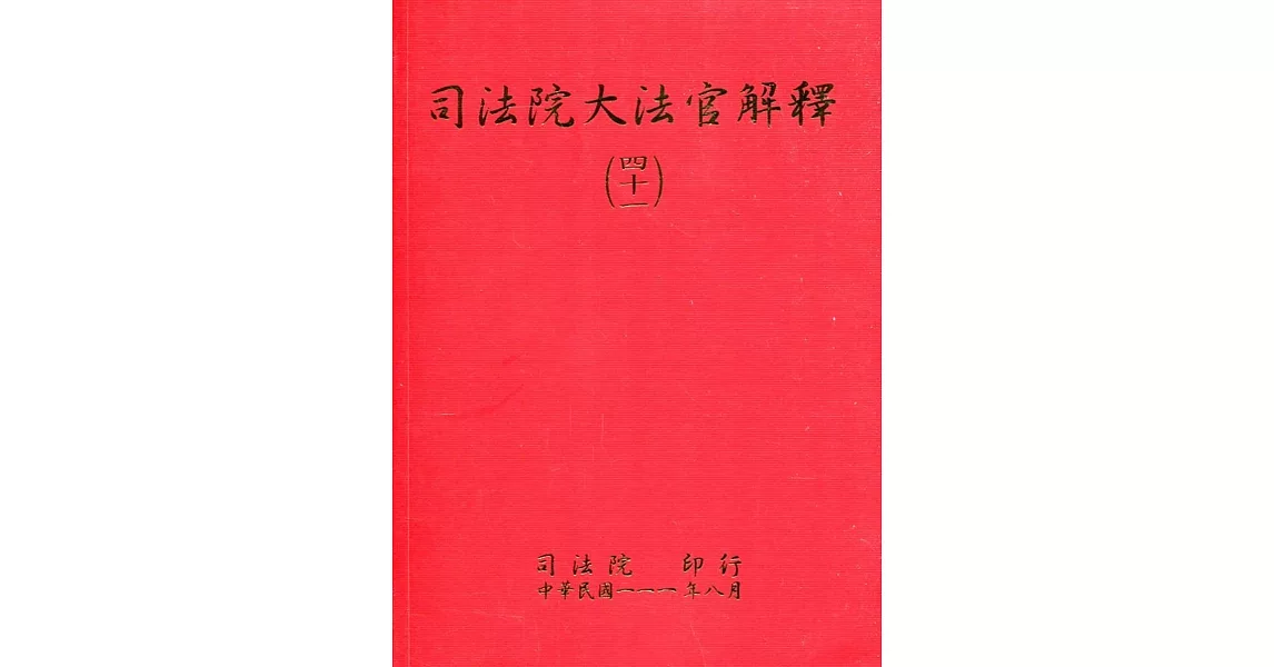 司法院大法官解釋(四十一)釋字800-813 | 拾書所