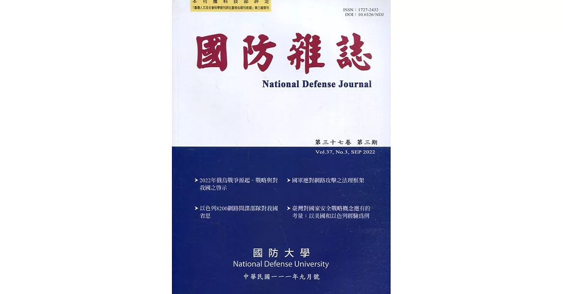 國防雜誌季刊第37卷第3期(2022.09) | 拾書所