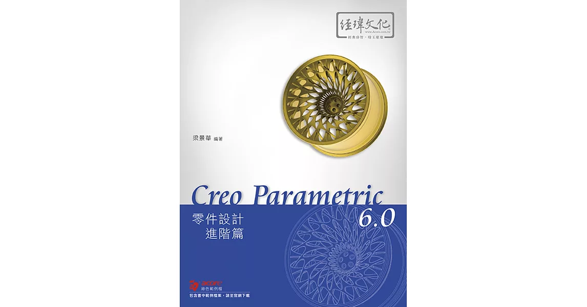 Creo Parametric 6.0 零件設計進階篇 | 拾書所