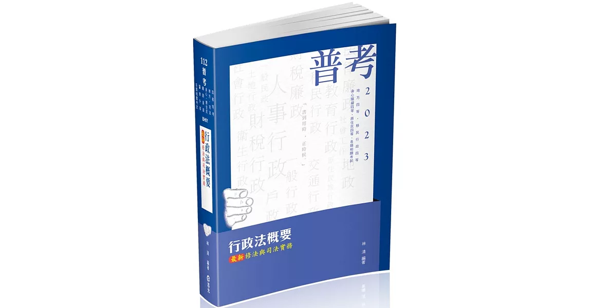 行政法概要：最新修法與司法實務(普考、地方四等、身心障礙特考四等、原住民特考四等、移民行政四等考試適用) | 拾書所